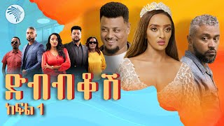 ድብብቆሽ አዲስ ተከታታይ ሲትኮም ክፍል 1 Dibibikosh EP01 artstvworld [upl. by Leirua]