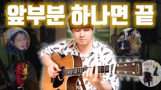 앞부분만 쳐도 환장하는 기타곡 BEST 14 알려드림 보너스 [upl. by Tuhn]