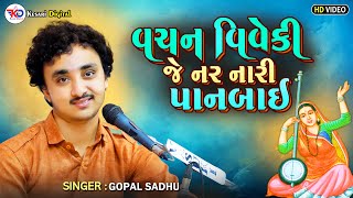 Gopal Sadhu  Gangasati Panbai Na Bhajan  Gangasati Vani  Vachan Viveki  Desi Bhajan Gopalsadhu [upl. by Kinnon]