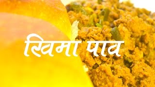 खिमा पाव  Kheema Pav Recipe In Marathi [upl. by Livi]