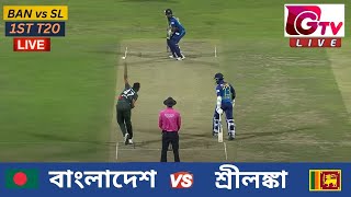 🔴Live  1ST T20  বাংলাদেশ vs শ্রীলঙ্কা সিলেট  ১ম টি টুয়েন্টি Bangladesh vs Sri Lanka Live Match [upl. by Damle]