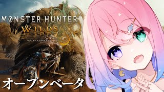 【 MHWilds  OBT 】モンハンワイルズのオープンベータで遊ぶのら～～～！！！【姫森ルーナホロライブ】 [upl. by Eerehc977]