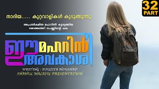 ഈ മഹറിൻ അവകാശി  PART  32  FOUSIYA NOUSHAD  SHAHUL MALAYIL  നാദിയ കുറ്റവാളികൾ കുടുങ്ങുന്നു [upl. by Ydnerb]