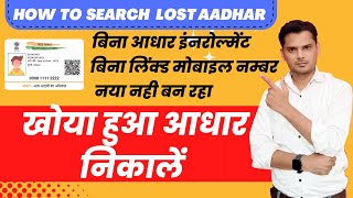 How to find Lost Aadhar card l Search Aadhar Card by Name [upl. by Domash616]