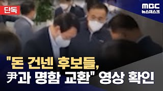 단독 윤석열 후보 소개 자리에 돈 건넨 예비후보자 2명도 20241117뉴스데스크MBC [upl. by Egamlat77]