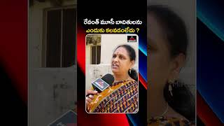 రేవంత్ మూసి బాధితులకు బయపడుతున్నాడు  Musi Victims Public Talk  Mirror Tv [upl. by Rodama]