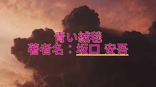 聞き流し朗読「青い絨毯」坂口安吾｜日本文学の名作に触れる [upl. by Ahsilrak]