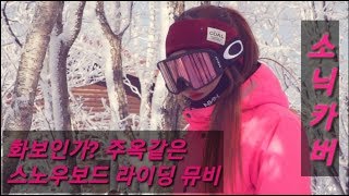 Snowboarding carving turn 1819 시즌 SONIC CARVER 발편집 버전 화보 영상 하이원 여자 스노우보드 테크니컬라이딩 카빙턴 라방셀크로스 [upl. by Maharg]