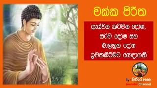 චක්ක පිරිත  Chakka Piritha  Pirith [upl. by Nedlog]