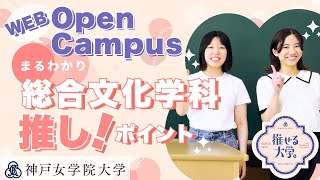 神戸女学院大学Webオープンキャンパス～総合文化学科のご紹介 [upl. by Junette]