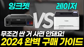 프린터 구매 전 꼭 알아야 하는 쌩초보 상식 5가지 구매가이드 기초 영상 렌탈 잉크젯 레이저 출력속도 용지 [upl. by Aterg]