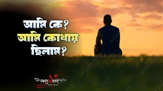 আমি কে আমি কোথায় ছিলামBangla Islamic remainder। সত্যবাদিতা [upl. by Ennovahs]