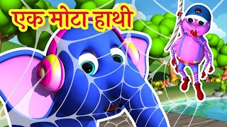 Ek Mota Hathi  More Nursery Rhymes [upl. by Domonic]