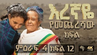 እረኛዬ የመጨረሻው ክፍል እረኛዬ artstvworld [upl. by Lail200]