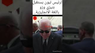 الرئيس تبون يستقبل بتيزي وزو باللغة الانجليزية Tizi ouzou accueille le Président Teboun en Anglais [upl. by Ivers]