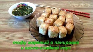 Тофу жареный в панировке и кислосладкий соус 炒豆腐和糖醋汁 Chǎo dòufu hé táng cù zhī Китайская кухня [upl. by Eissel32]