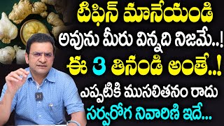 Dr Movva Srinivas  ఈ 3 తినండి అంతేఎప్పటికి ముసలితనం రాదు How To Look Younger Than Your Age [upl. by Nedah]