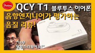 음향엔지니어가 평가하는 리뷰  QCY T1 블루투스 이어폰 엔지니어기준김도헌교수 [upl. by Duval]