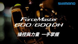 【SHIMANO 電動捲線器】ForceMaster 600 操控與力量 一手掌握 [upl. by Derek]