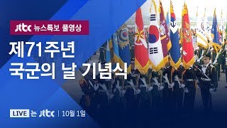 제71주년 국군의 날 기념식 10월 1일 화 뉴스특보 풀영상 [upl. by Verla]