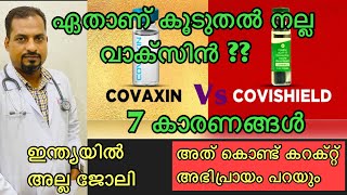 Which Is The Best Vaccine Covaxin Vs Covishield  Covaxin Or Covishield Malayalam  Dr Rajesh Kumar [upl. by Ahsieka343]