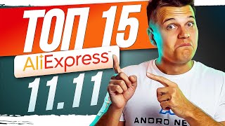 Розпродаж 1111 на AliExpress Гайд Промокоди  ТОП 15 товарів для купівлі [upl. by Oria778]