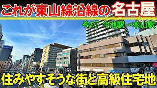 【名古屋 東山線7】名古屋の高級住宅エリアへ 今池→本山 [upl. by Atram406]