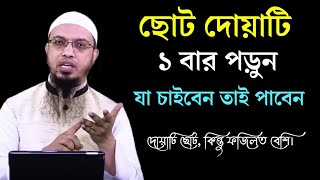 ছোট দোয়াটি পড়ে যা চাইবেন তাই পাবেন গ্যারান্টি  ছোট দোয়ার আমল। Shaikh Ahmadullah [upl. by Sabsay]