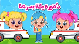 أغنية دكتورة يلا بسرعة 🚑  اغاني اطفال عالم فلافي  Fluffy World [upl. by Annay]