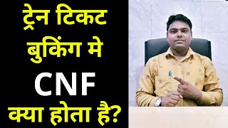 cnf ka matlab kya hota hai l Train ticket booking me cnf kya hota hai l cnf kya hota hai [upl. by Cyd]