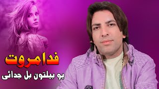 Fida Marwat Pashto New Tappy 2022  U Belton Bal Judai Da  New Pashto Song 2022  Pashto Tapay 2022 [upl. by Catlaina]