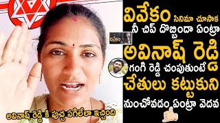 Rayapati Aruna Slipper Shot Counter To Avinash Reddy About Vivekananda Reddy Issue  TC Brother [upl. by Aehsa]