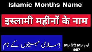 Islamic Months Name  islami mahino ke naam  Hijri Calender Months  Arabic Calander Months [upl. by Lewanna]