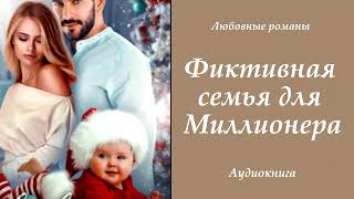 Любовные романы 💘Фиктивная семья для Миллионера [upl. by Haym]