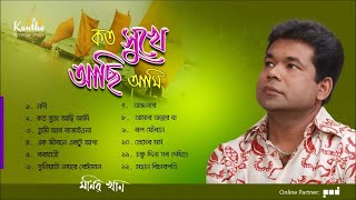 Monir Khan  Koto Sukhe Achi Ami  কত সুখে আছি আমি  Full Audio Album [upl. by Analla]