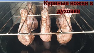 🐔super tovuq oyoqlari🐓 куриные ножки в духовке [upl. by Benco167]