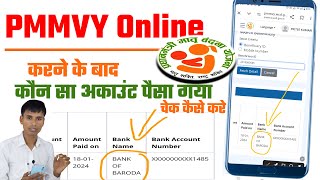 Pmmvy online करने के बाद कौन सा अकाउंट में पैसा गया चेक कैसें करें [upl. by Perrins625]