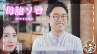 【Steam】母胎ソロ MOTESOLO 初見プレイ【実写ゲーム】 [upl. by Fedak]