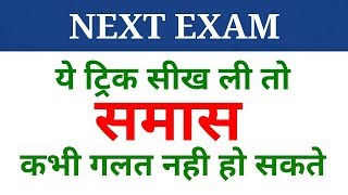 Hindi grammar  समास पहचानने की ट्रिक  samas  samaas  NEXT EXAM  Hindi [upl. by Kall]