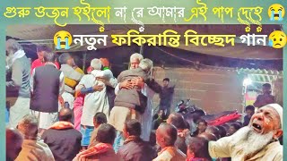 গুরু ভজন হইলো নারে আমার এই পাপ দেহে বিচ্ছেদ গান 😰😭 biccedgaan bangla song viralvideo baulgaan [upl. by Llerreg]