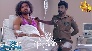 Ralla Weralata Adarei  රැල්ල වෙරළට ආදරෙයි  Episode 847  20241118  Hiru TV [upl. by Molloy]