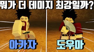 프로젝트 슬레이어 아카자 vs 도우마 데미지 최강 혈귀술은 무엇일까 로블록스 [upl. by Solley]