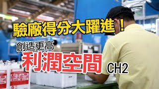 雅得電池｜打造資訊化生產基地，驗廠得分大躍進，創造更高利潤空間！CH2 [upl. by Birmingham101]