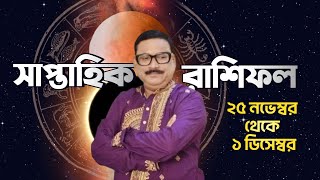 সাপ্তাহিক রাশিফল  25 নভেম্বর থেকে 1 ডিসেম্বর  Vrigu Sri Jatak [upl. by Dreyer]