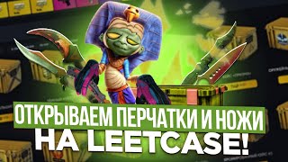 LEETCASE МБА САЙТ ОТКРЫВАЕМ НОЖИ И ПЕРЧАТКИ ВЕСЬ РОЛИК 50000 тр MELL 20 [upl. by Arondell]