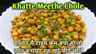 5 min main banaye Khatte Meethe Chole 💯 Behad aasan aur taste esa jo zubaan pe chad Jaye [upl. by Calderon530]