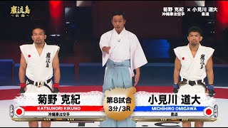 【空手×柔道】菊野克紀 vs 小見川道大（第2戦）【巌流島】 [upl. by Carrissa]