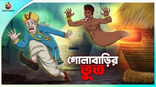 Golabarir Bhut  Rupkothar golpo  New cartoon Bangla 2023  Ssoftoons Animation [upl. by Edualc756]