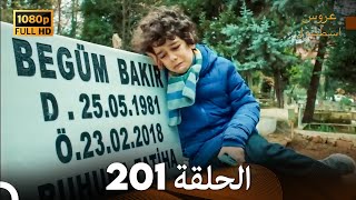 مسلسل عروس اسطنبول الحلقة 201 FULL HD [upl. by Enyawed827]