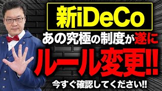 【速報】2024年12月、あの「究極の制度」が遂に改変！？iDeCoの「新ルール」についてプロが徹底解説！ [upl. by Kattie]